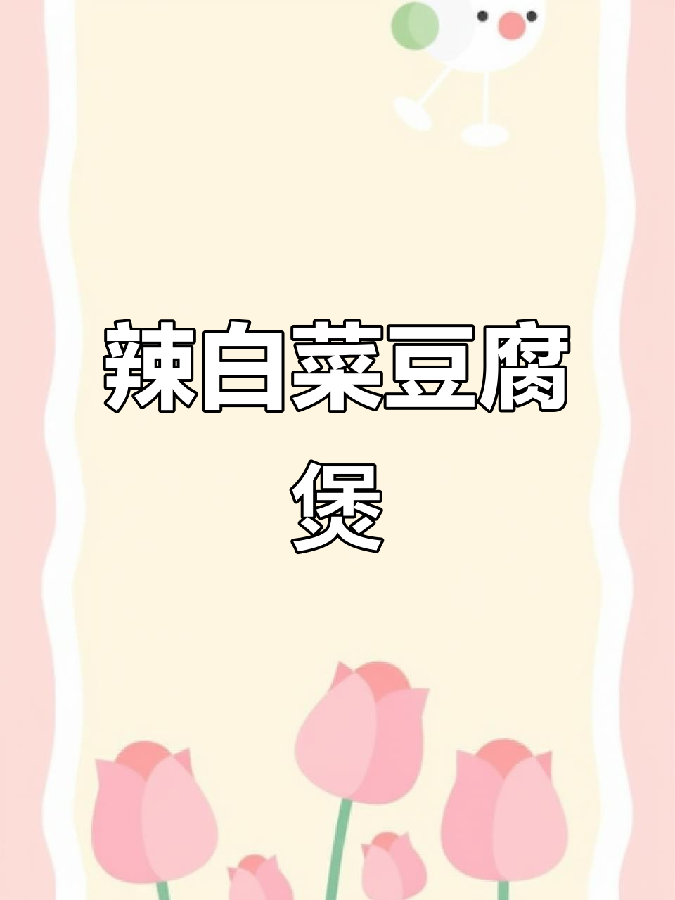 辣白菜豆腐煲,砂锅炖出美味汤