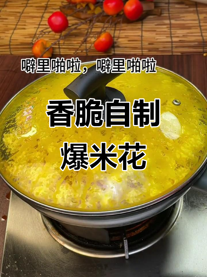 自制网红爆米花，香气扑鼻让人停不下来