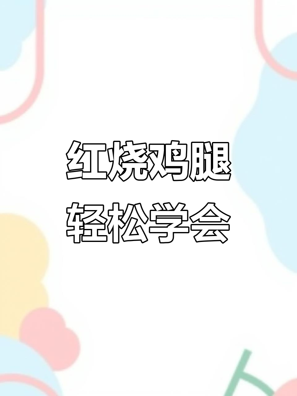 厨房小白学做红烧鸡腿，零失败秘诀大公开