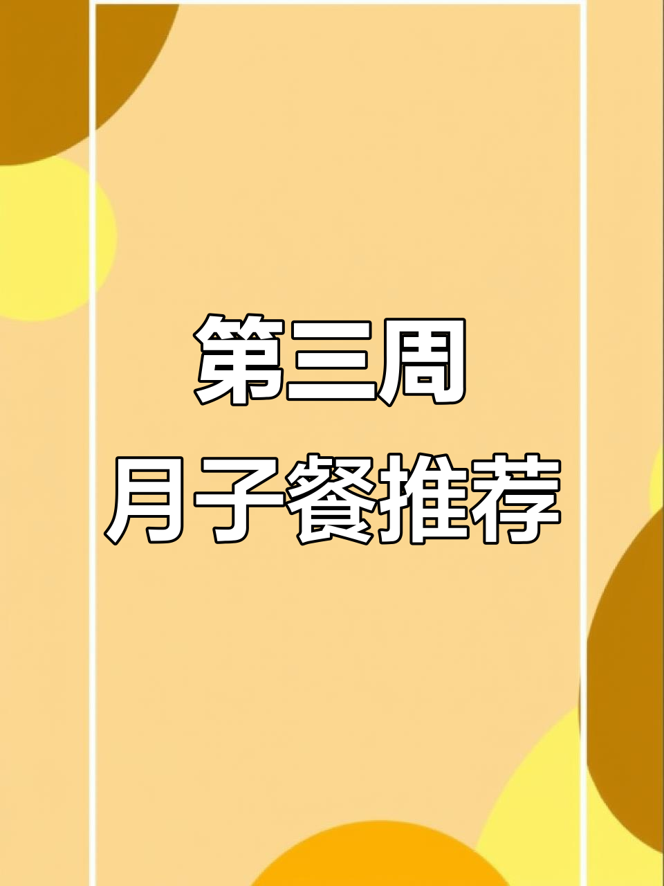 月子餐第三周：麻油猪肝、西芹香菇汤，营养满分又美味