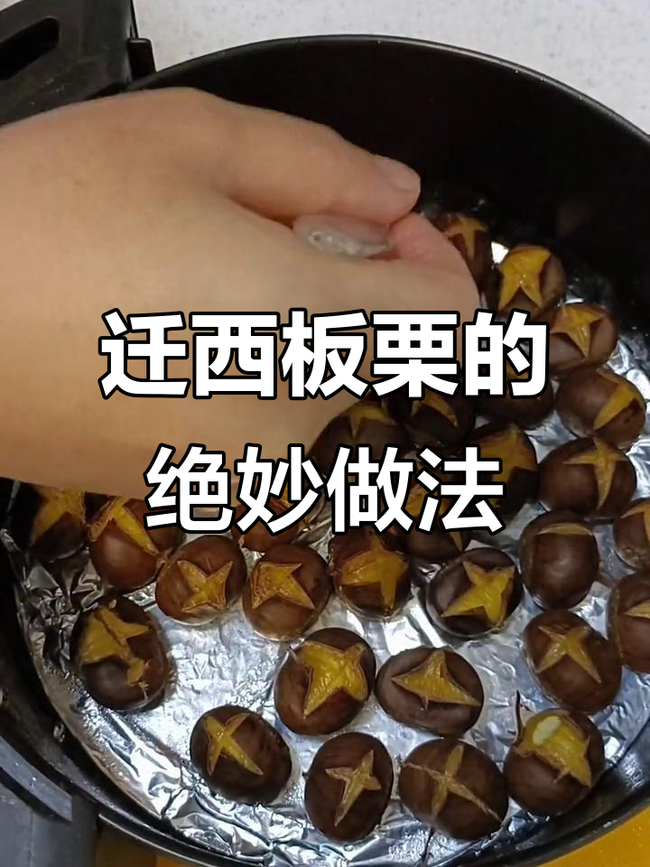 正宗迁西板栗,空气炸锅做法大揭秘!