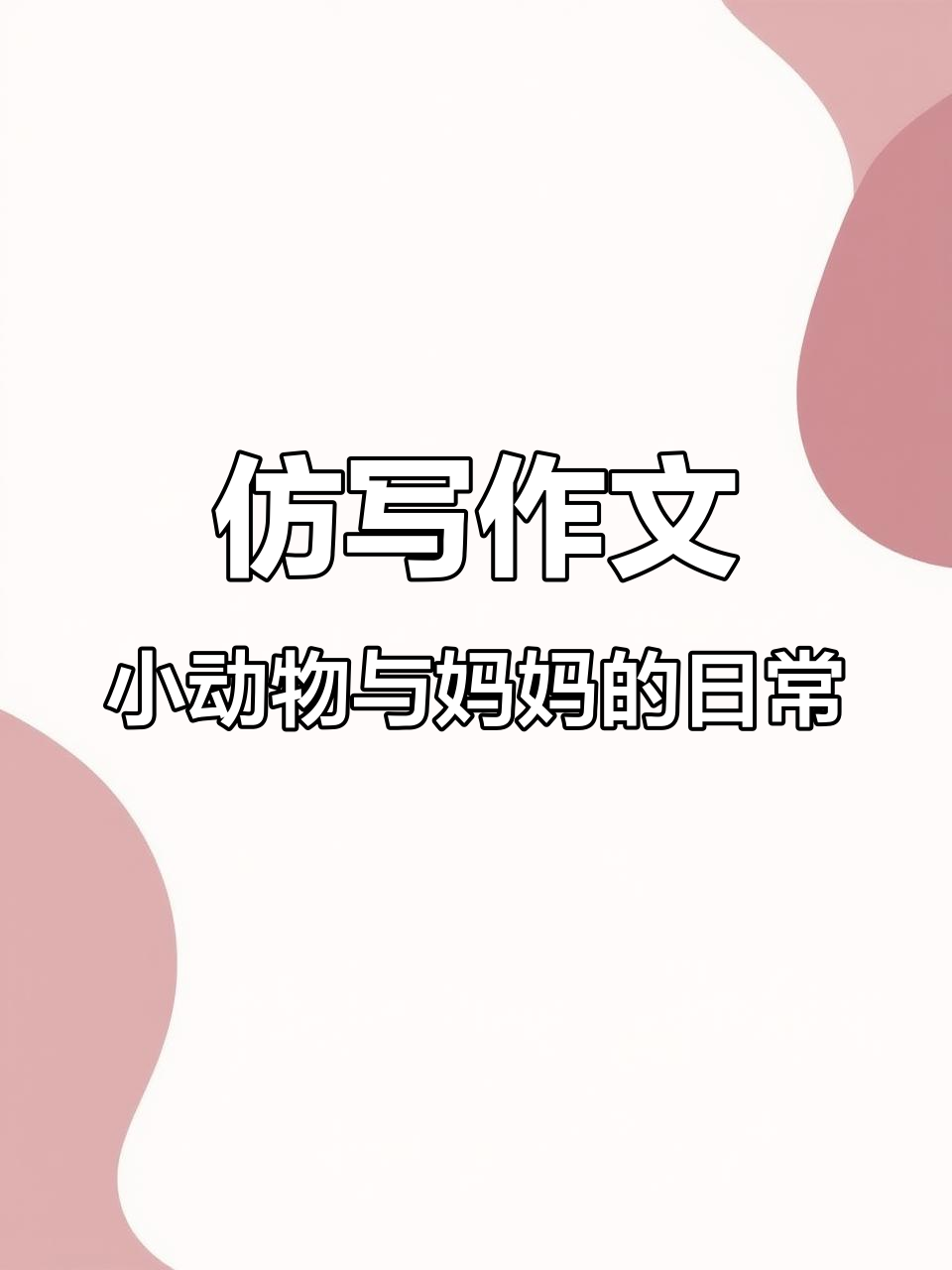 小松鼠的尾巴像伞,小鸡脚印如竹叶,妈妈大扫除忙不停