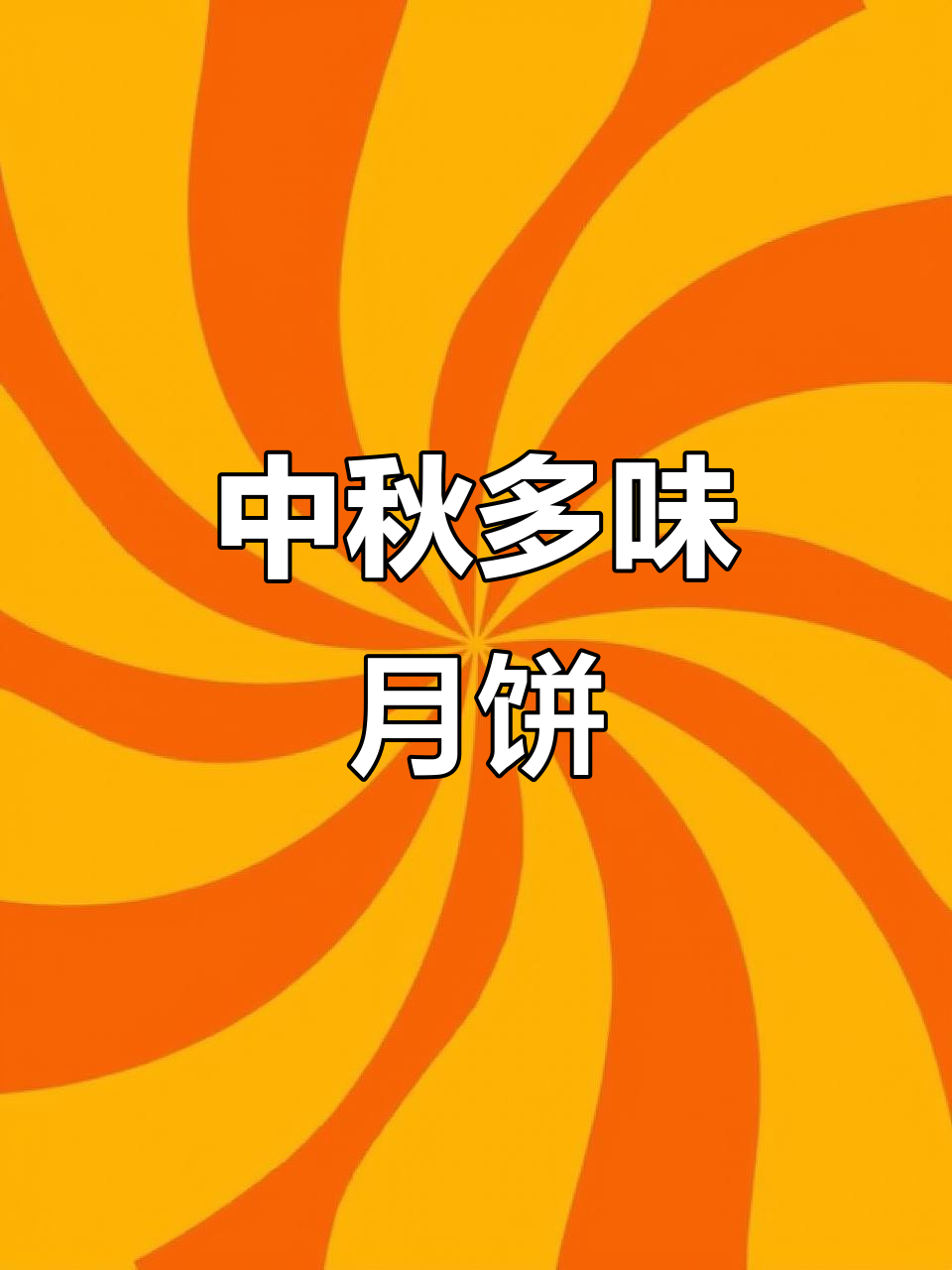 稻香村月饼,多种口味组合,中秋送礼首选