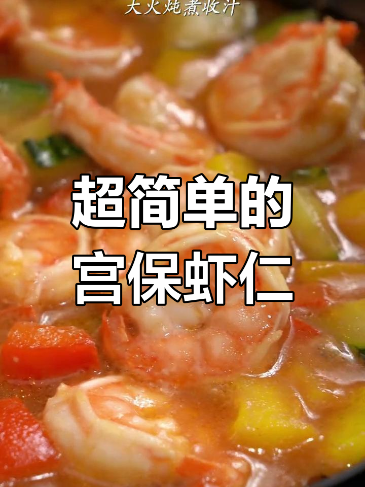 宫保虾仁做法超简单,味道惊艳!