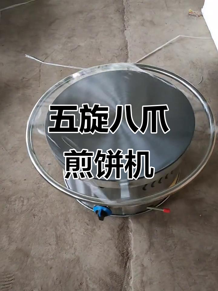 山东杂粮煎饼机,五旋转八爪设计,均匀加热更省力