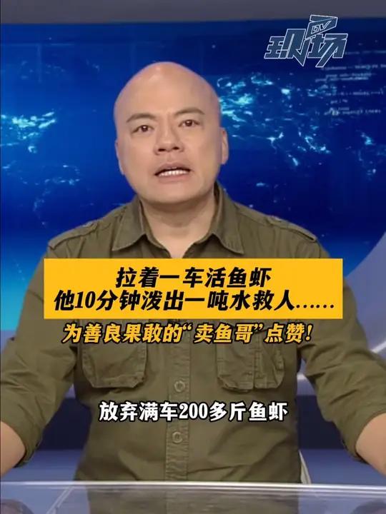dv短评 拉着一车活鱼虾,他10分钟泼出一吨水救人……为善良果敢的“卖鱼哥”点赞!声量计划