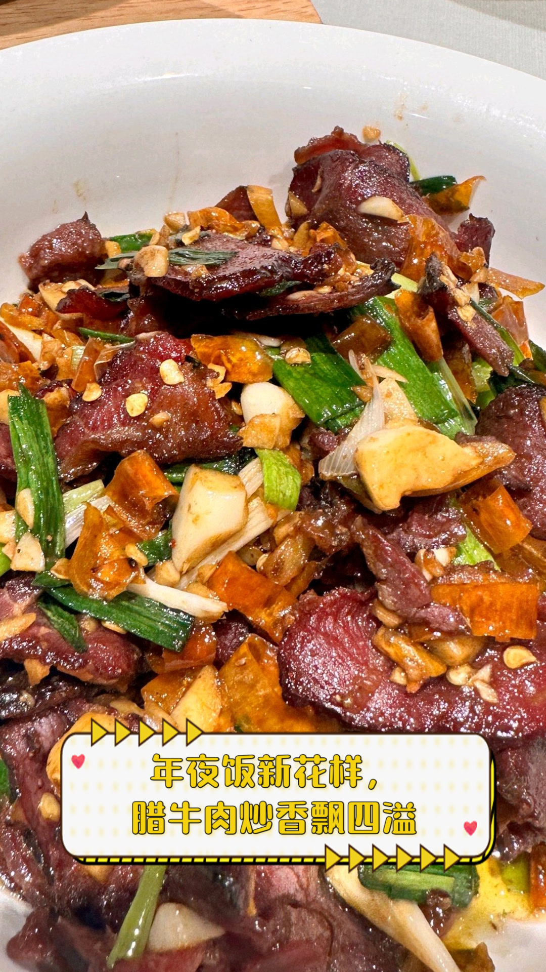 年夜饭新花样,腊牛肉炒香飘四溢
