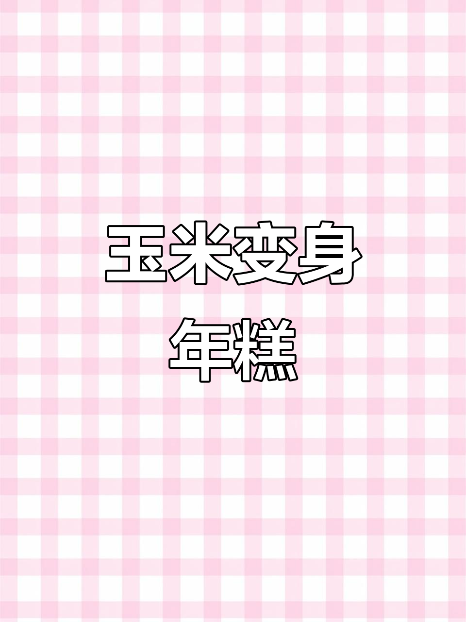 将玉米放入破壁机，瞬间变年糕，软糯可口，超有趣！