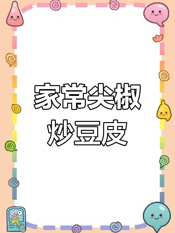 东北名菜尖椒炒豆皮,家常做法大揭秘