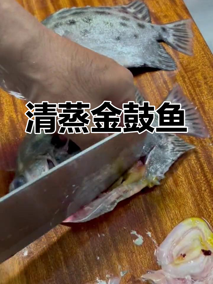 清蒸金鼓鱼,鲜美无比