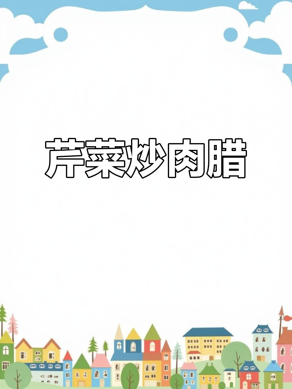 芹菜炒肉腊,脆嫩不柴,下饭神器轻松做