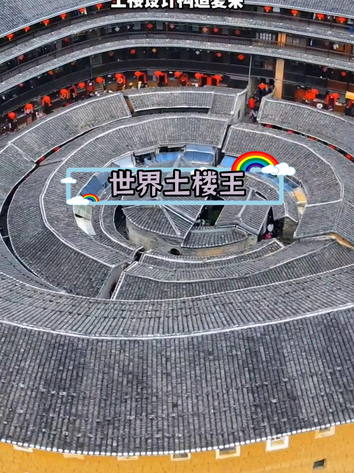 福建永定土楼:世界遗产的瑰宝
