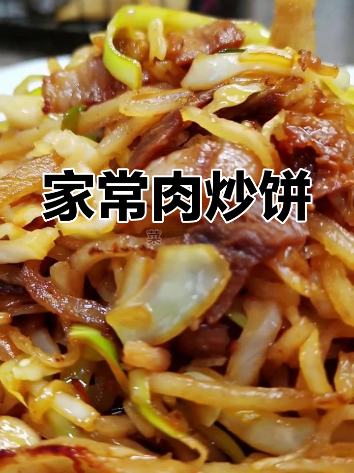 简单又好吃的肉炒饼,家常做法大揭秘