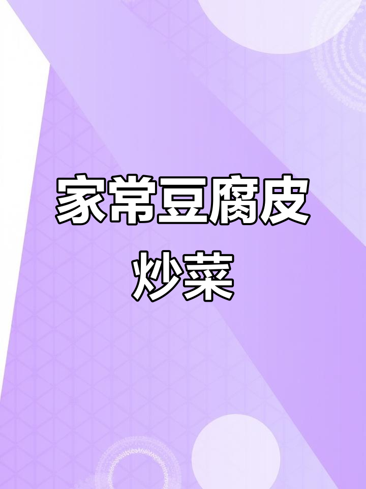 东北家常豆腐皮炒韭菜,鲜嫩爽滑又下饭