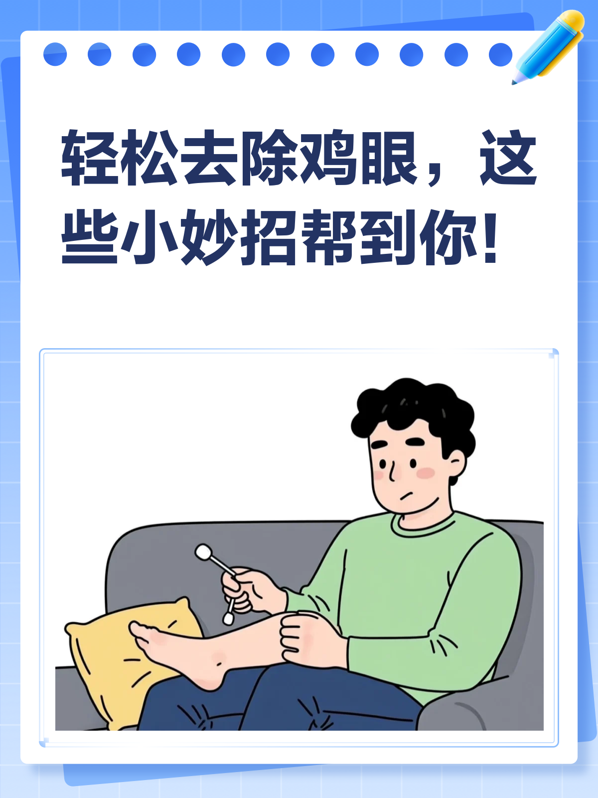 告别疼痛!去除鸡眼的小妙招来啦!