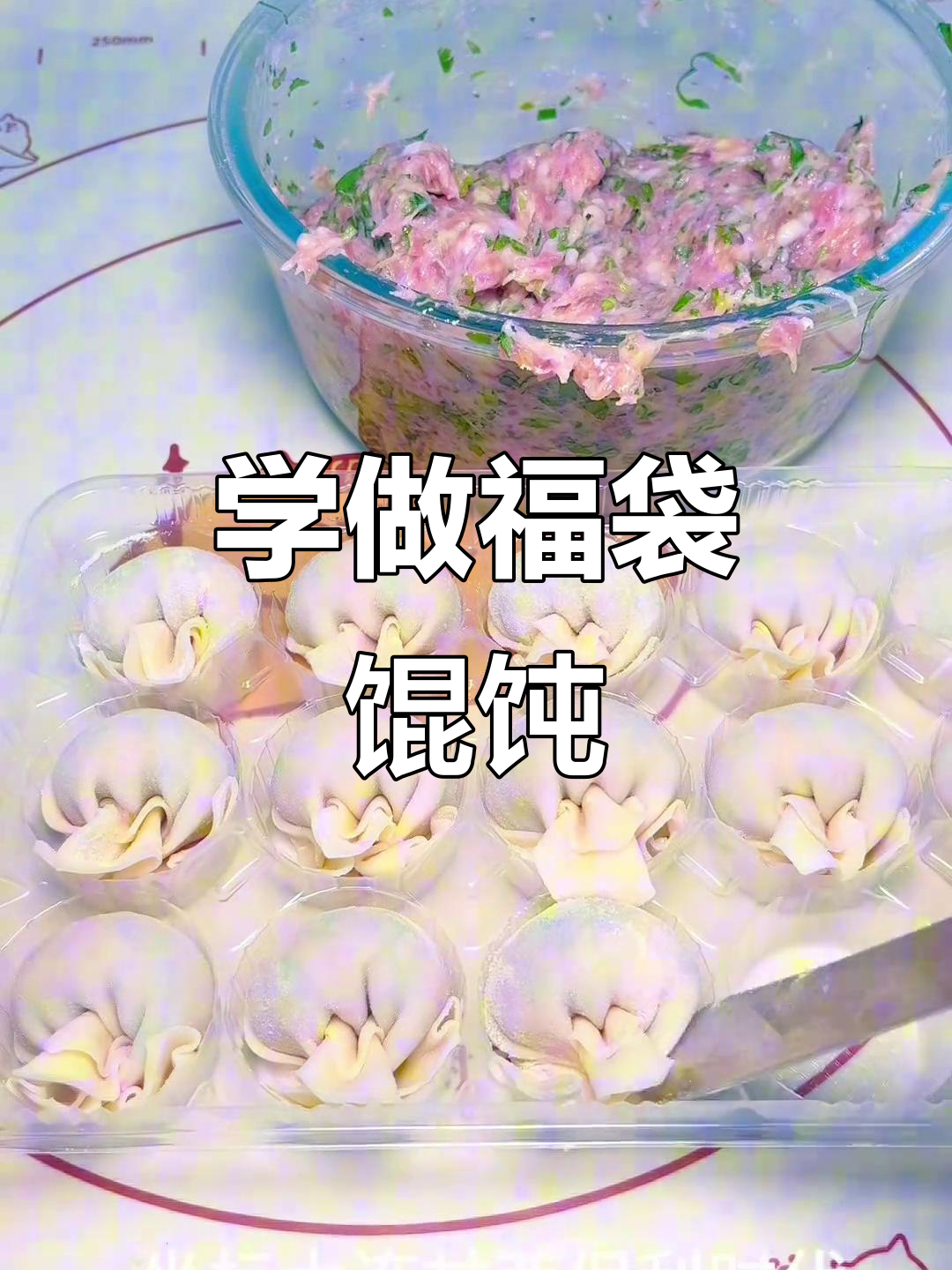 福袋馄饨包法大揭秘,轻松做出完美胖娃娃