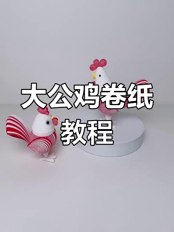 手工制作大公鸡教程