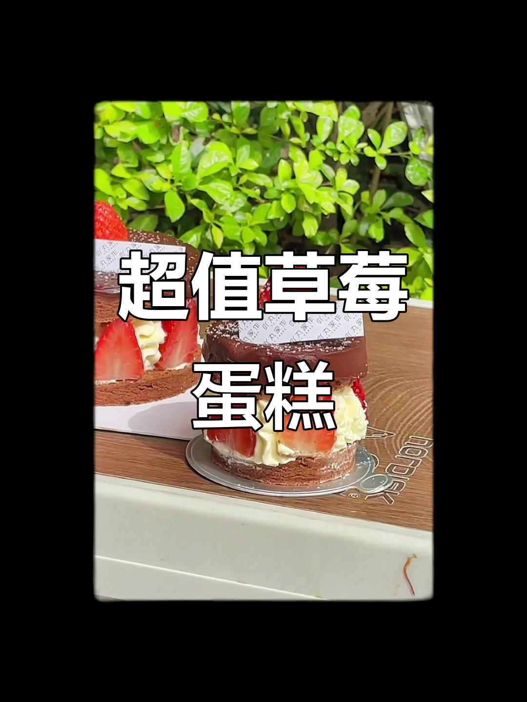 草莓蛋糕大揭秘!4寸奶油巧克力,只需58元超值体验