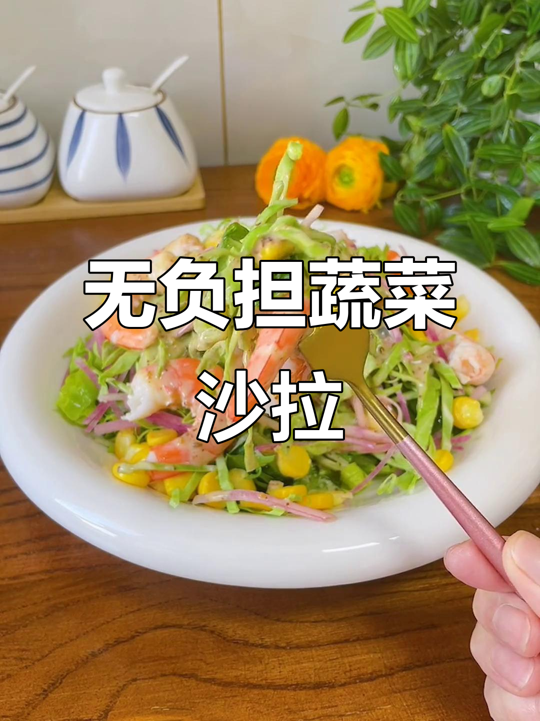 每天一盘蔬菜沙拉,轻松享受美味与健康