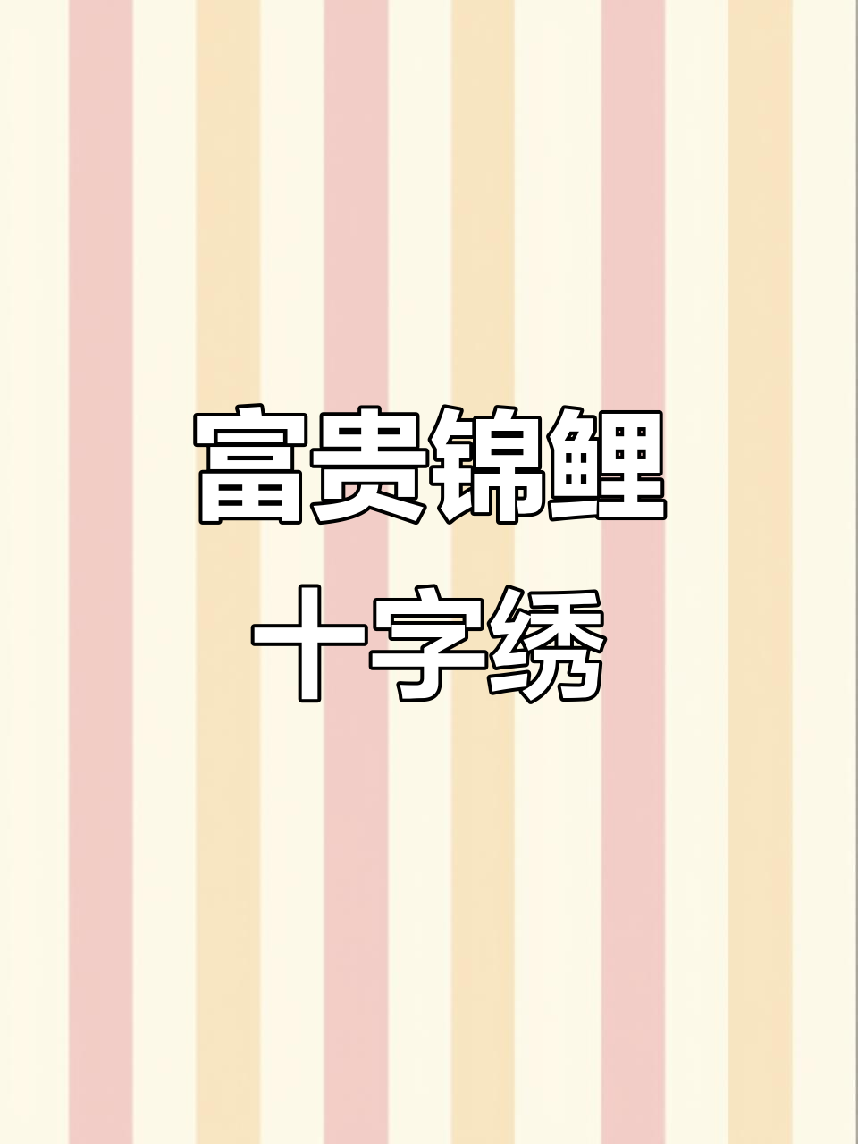 浙江杭州粉丝寄来的富贵有余十字绣，搭配胡桃色镶金框与荷花图案