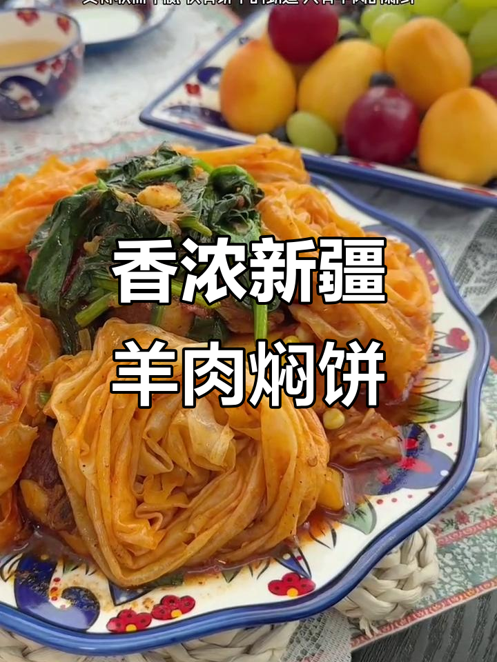 新疆羊肉焖饼，香气扑鼻让人无法抗拒