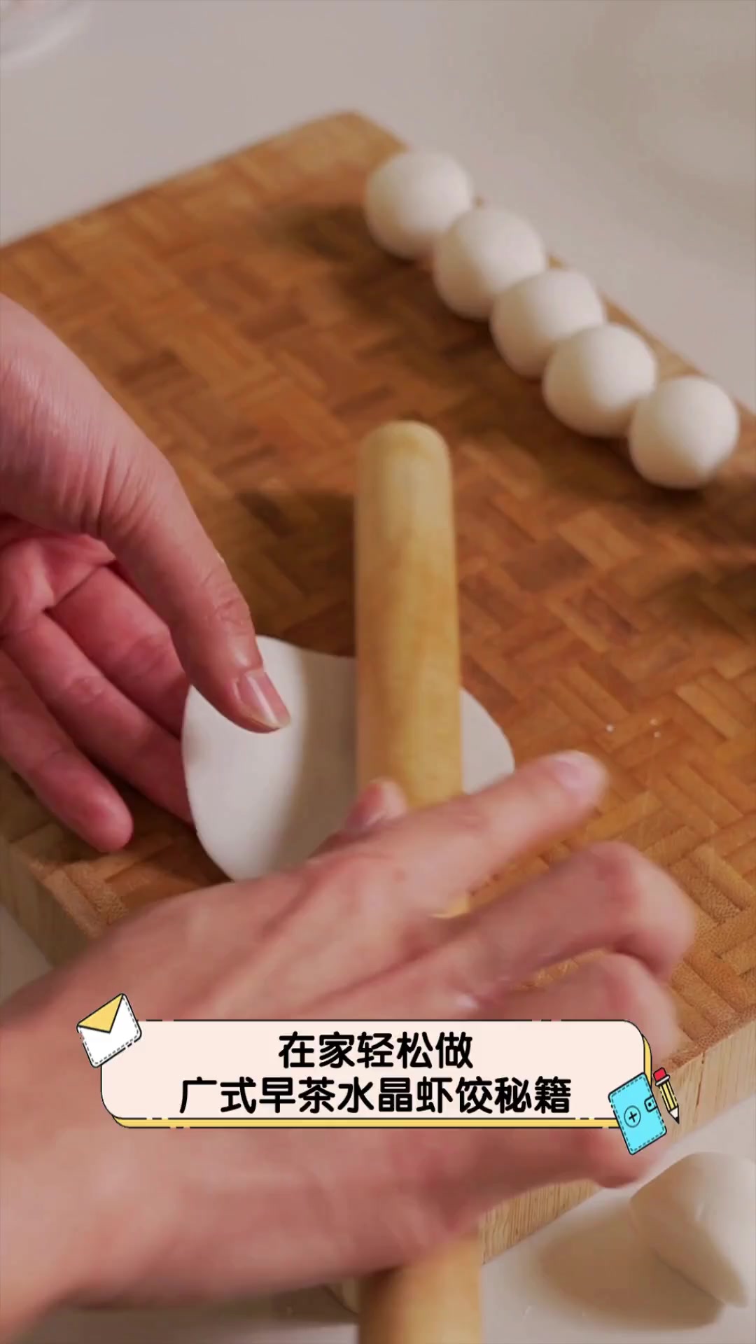 在家轻松做,广式早茶水晶虾饺秘籍