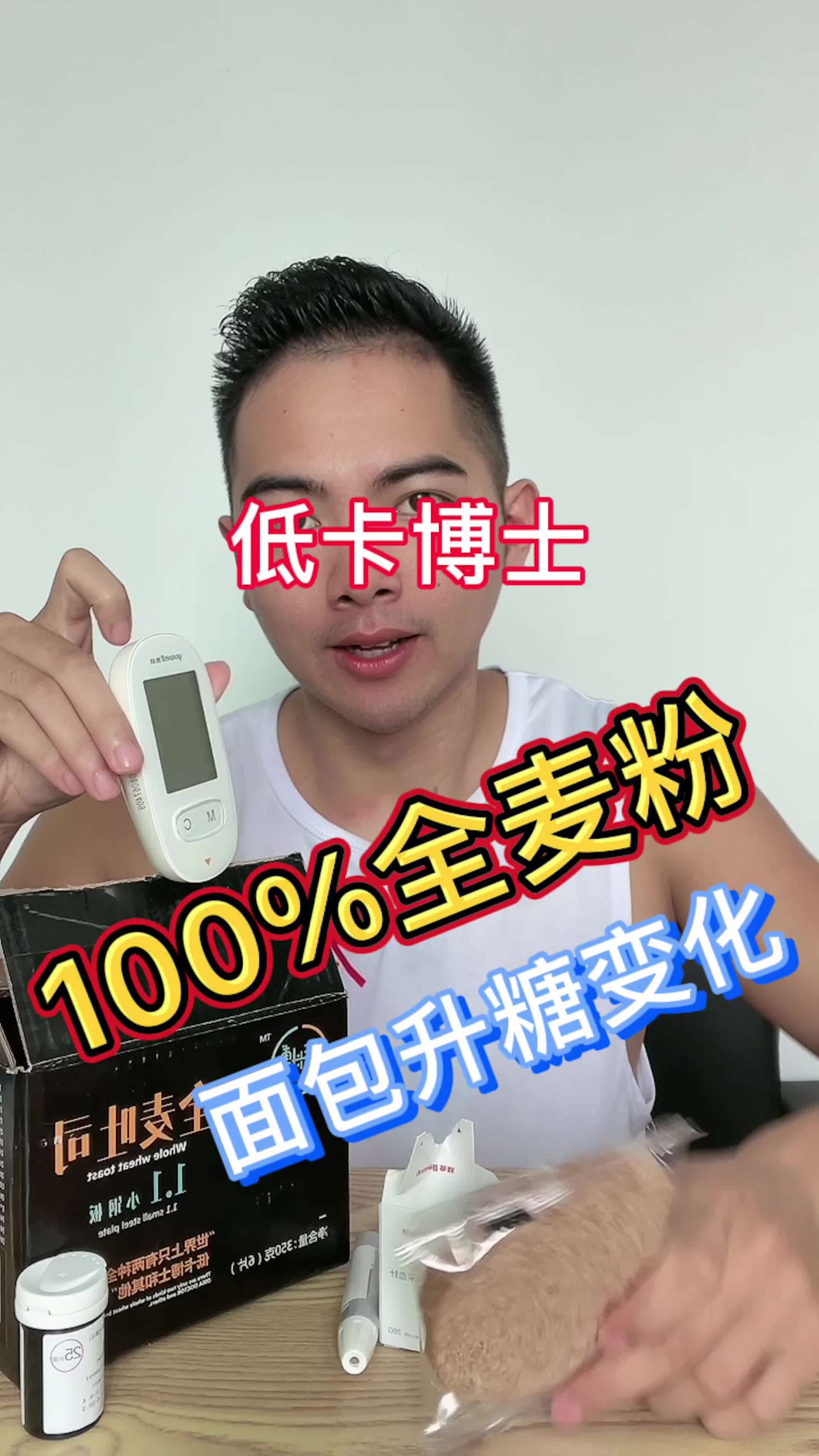 100%全麦粉面包跟50%全麦粉面包的升糖区别