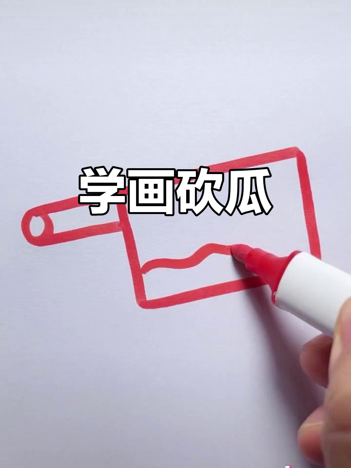 轻松学画砍瓜切菜,创意简笔画教程