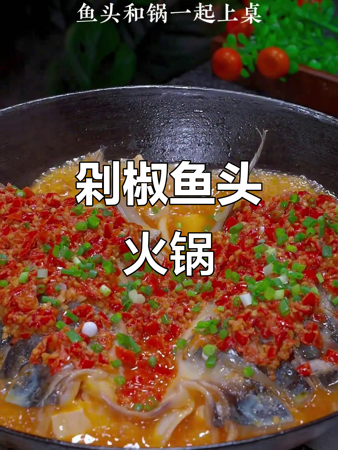 剁椒鱼头火锅,边煮边吃更香辣,汤汁拌饭超有味