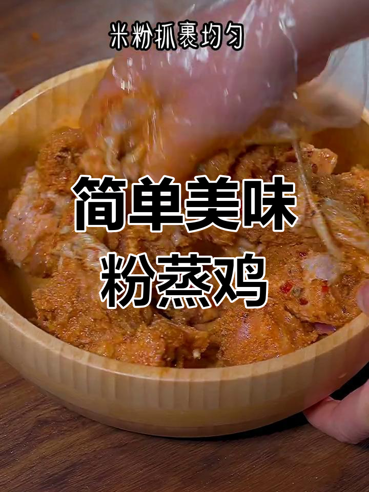 农家风味粉蒸鸡,软糯鲜香不腻
