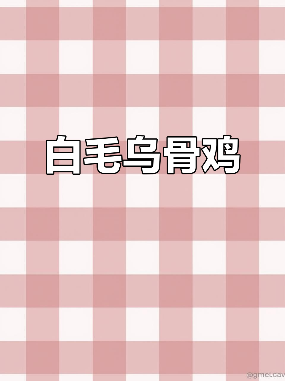 2014年江山白毛乌骨鸡,独特营养肉质鲜美