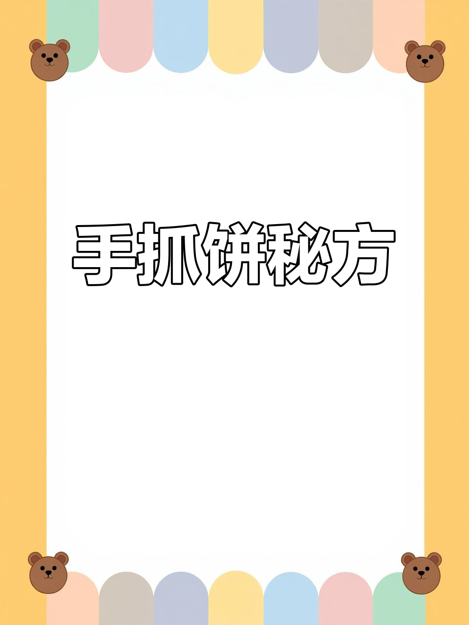台湾手抓饼,面、盐糖油比例精准,醒发后香气扑鼻