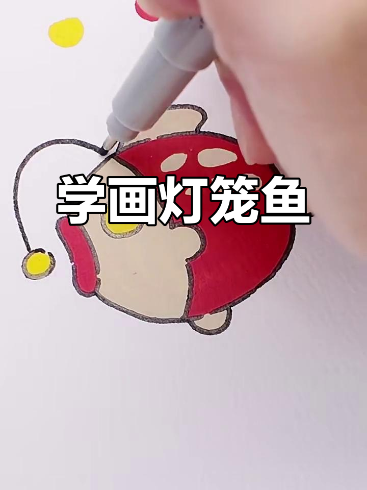 轻松学画灯笼鱼，马克笔简笔画教程