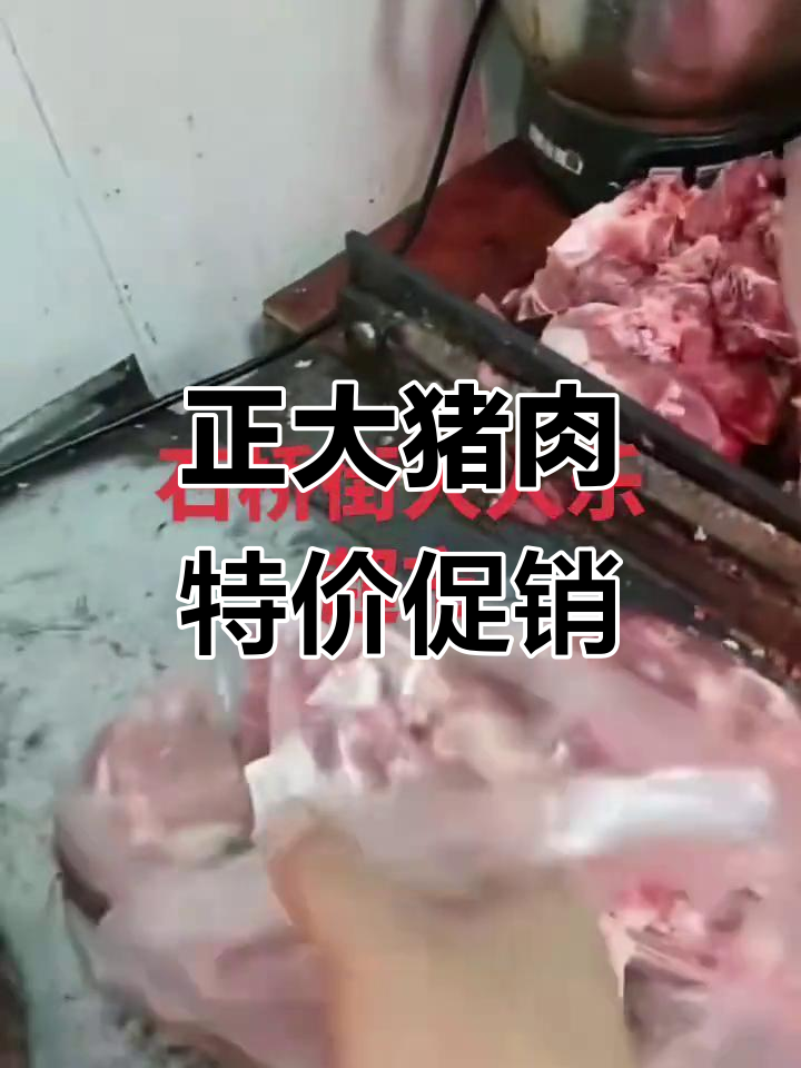 巴吉石桥附近的朋友注意!正大猪肉特惠,后腿肉、排骨统统超值