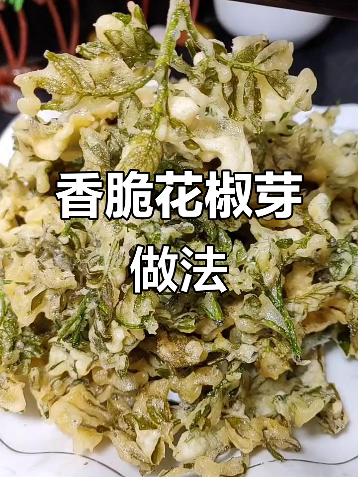 花椒芽炸至酥脆，香气扑鼻，吃上一口停不下来！