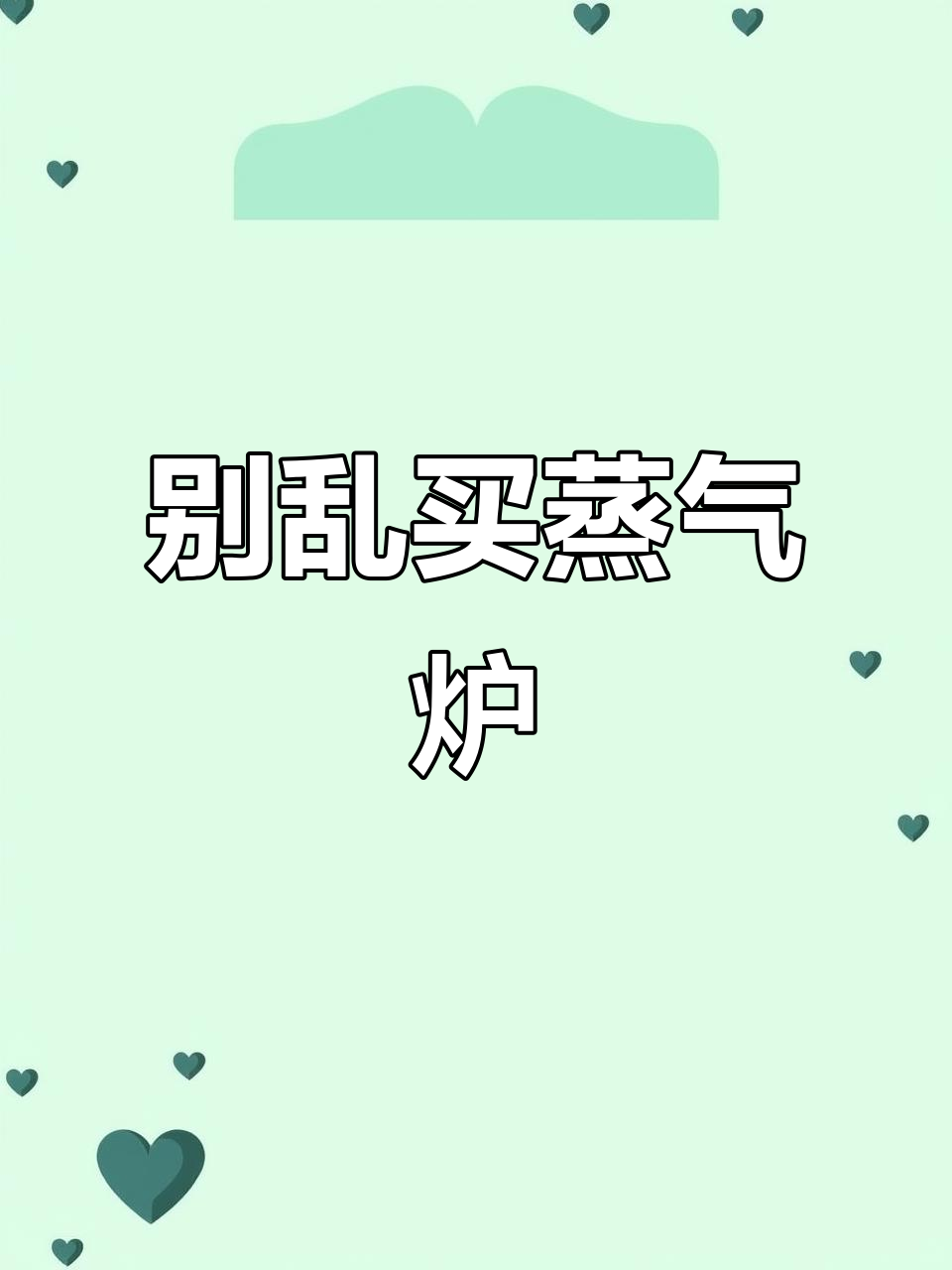 蒸汽烤车炉子:别盲目跟风,投资需谨慎