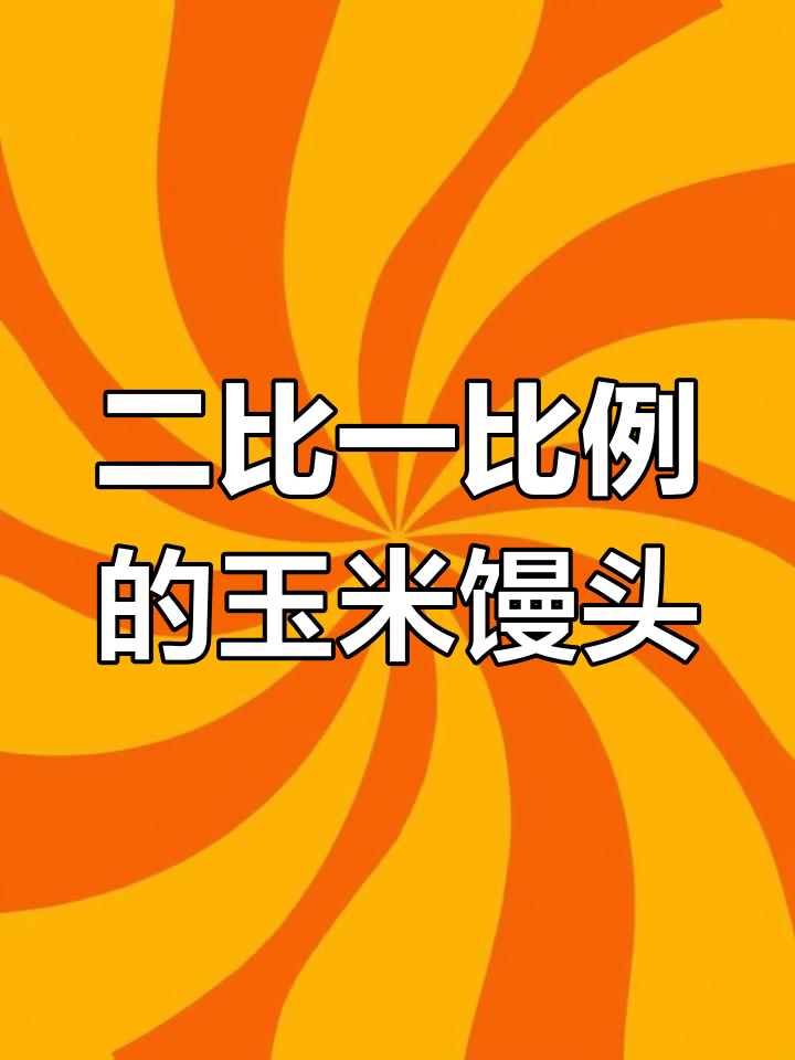 玉米面与白面的完美搭配,蒸出松软营养馒头