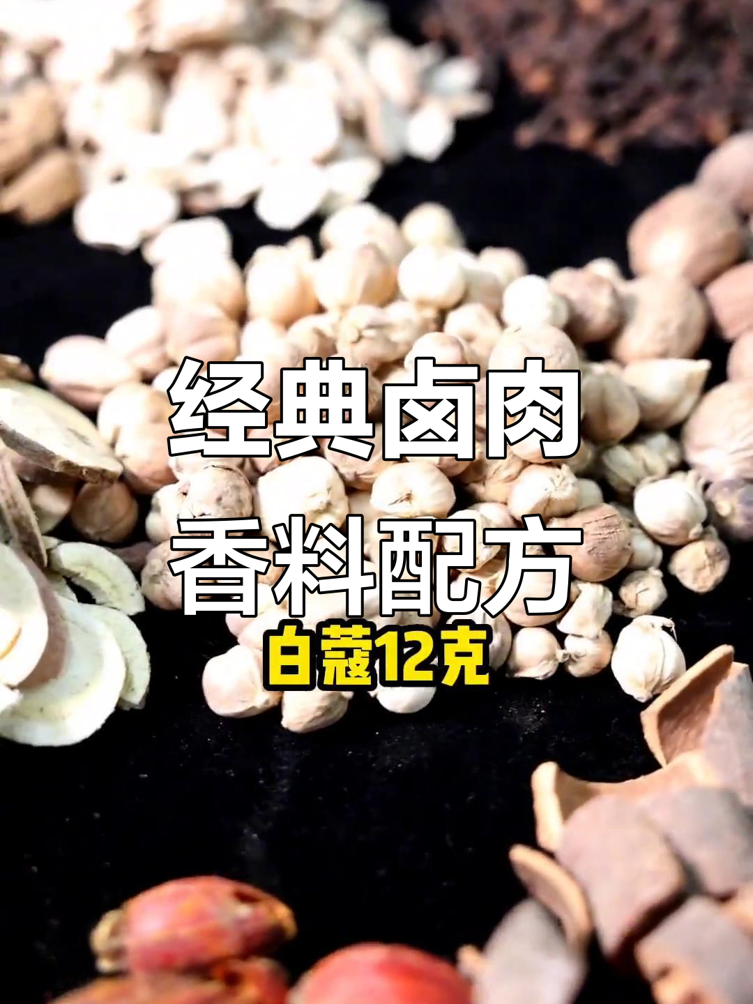 卤肉香料配方大揭秘,轻松做出美味熟食