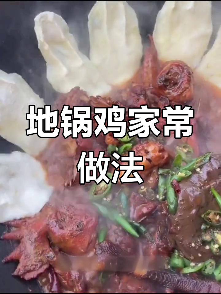 家的味道:地锅鸡与贴饼子