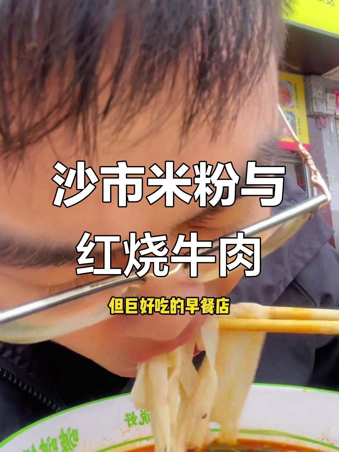 新天地新开早餐店，红烧牛肉粉超好吃！