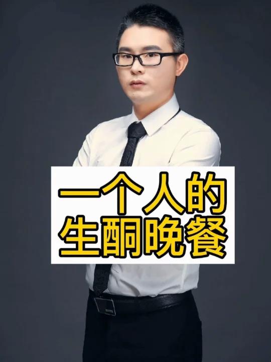 一个人的生酮晚餐,自拍食谱和详细制作方法