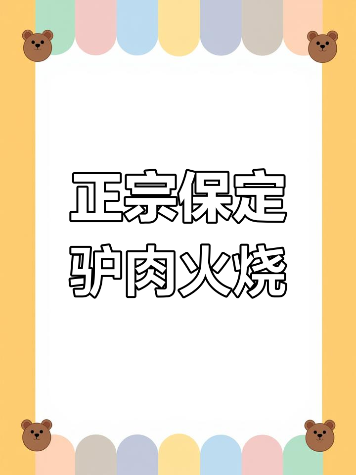 保定驴肉火烧与豆腐脑的完美搭配