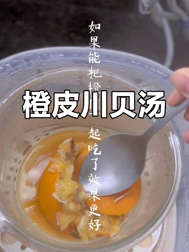 橙子川贝炖,止咳化痰效果佳
