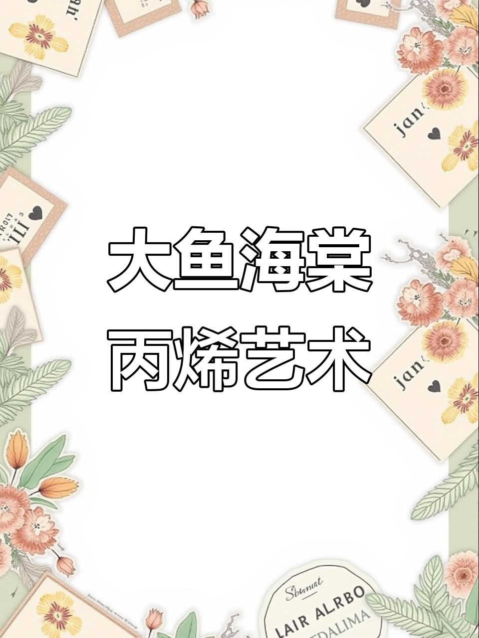 丙烯画大鱼海棠,细节满满的艺术呈现