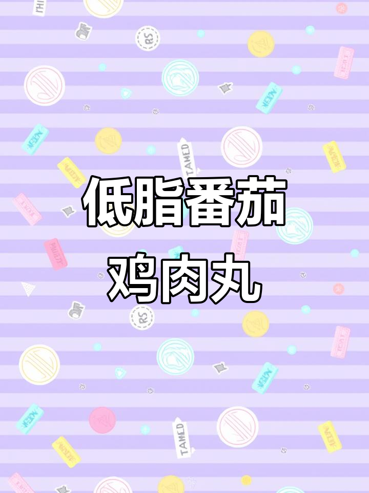 微波炉版番茄鸡肉丸,低卡又开胃,节后减脂必备!