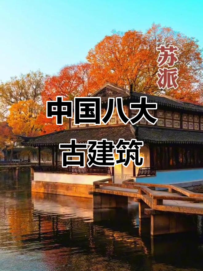 探秘中国八大古建筑派系,哪个最让你心动?