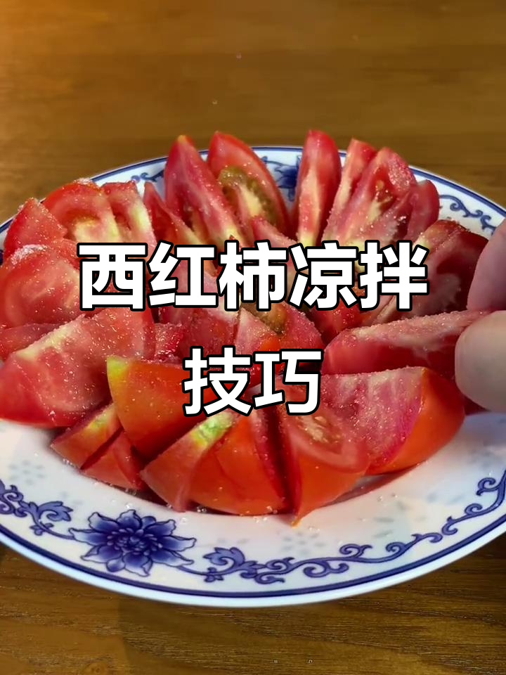 快速凉拌西红柿,简单又美味