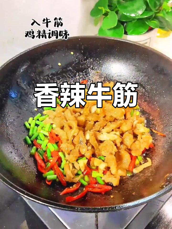 辣炒牛筋,配酒下饭必选