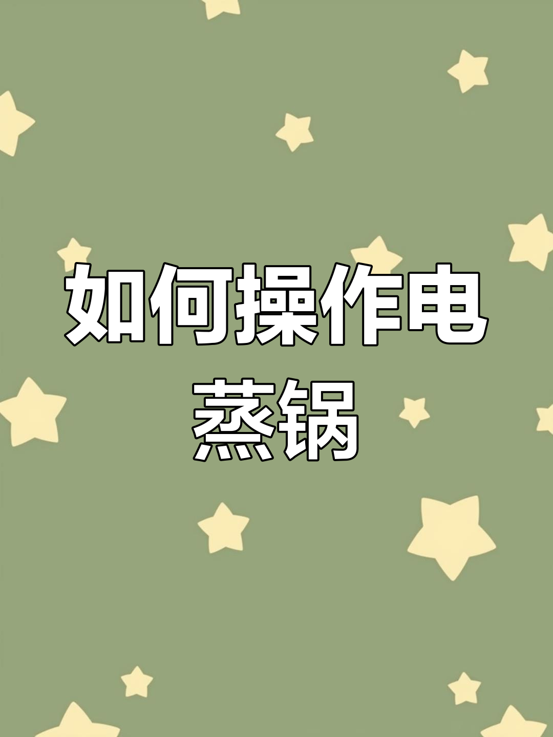 电蒸锅使用全攻略