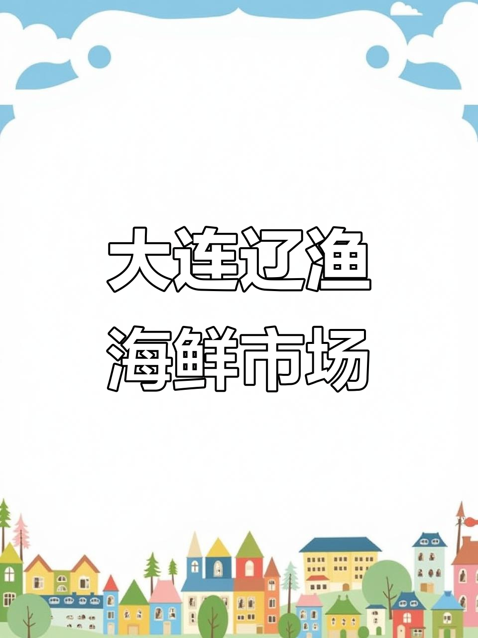 辽宁大连湾海鲜市场冰鲜鱼厅,野生海味一网打尽